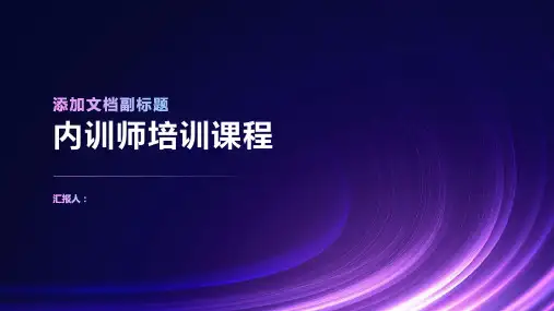 内训师培训课程ppt课件