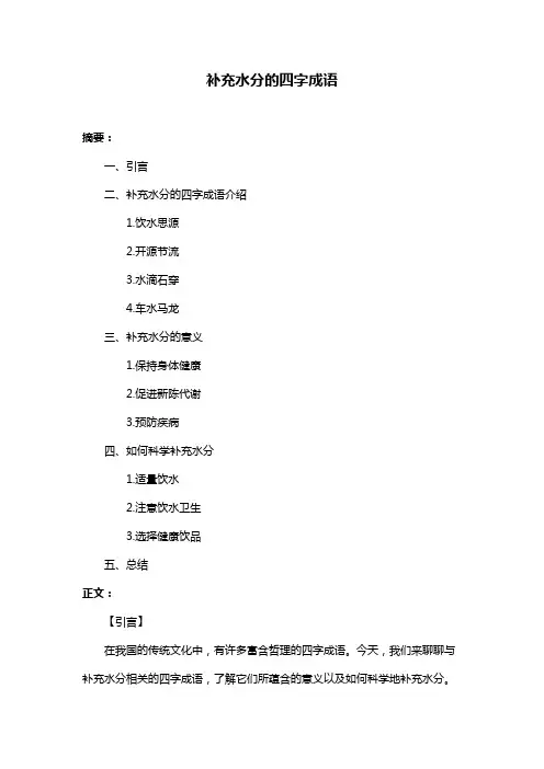 补充水分的四字成语