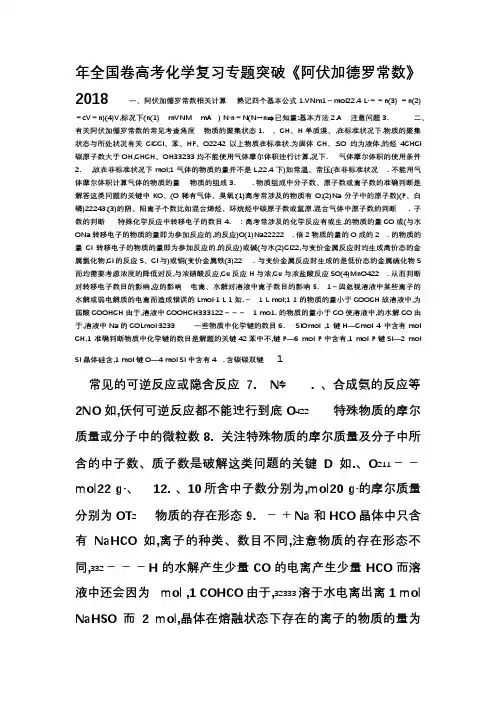 2018年全国卷高考化学复习专题突破《阿伏加德罗常数》知识点总结及习题练习(含答案)