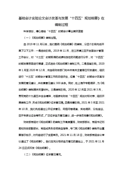 基础会计实验论文会计改革与发展“十四五”规划纲要》在编制过程