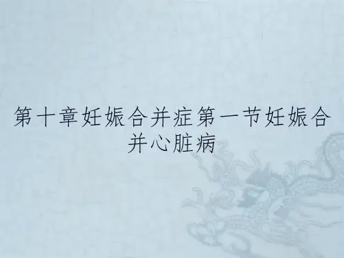 第十章妊娠合并症第一节妊娠合并心脏病