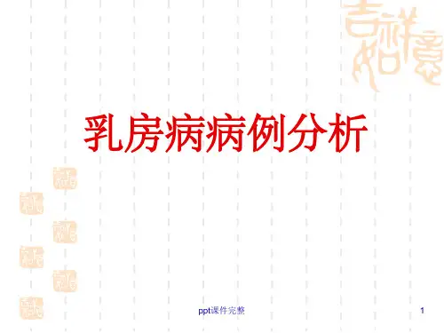 乳房病病例分析