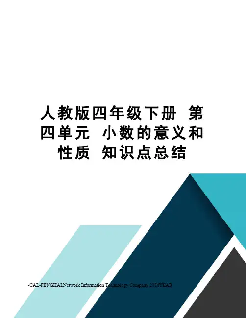 人教版四年级下册第四单元小数的意义和性质知识点总结