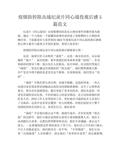 疫情防控阻击战纪录片同心战役观后感5篇范文