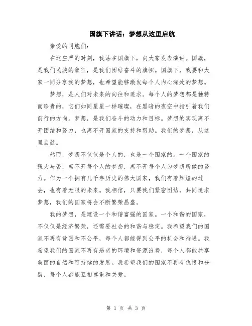 国旗下讲话：梦想从这里启航
