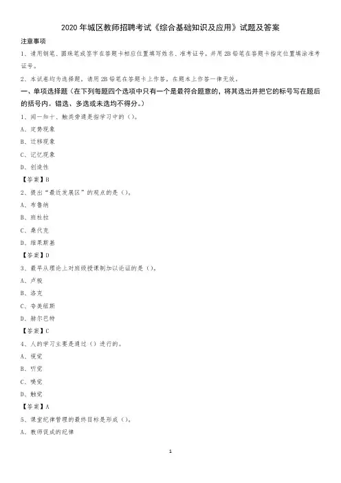 2020年城区教师招聘考试《综合基础知识及应用》试题及答案