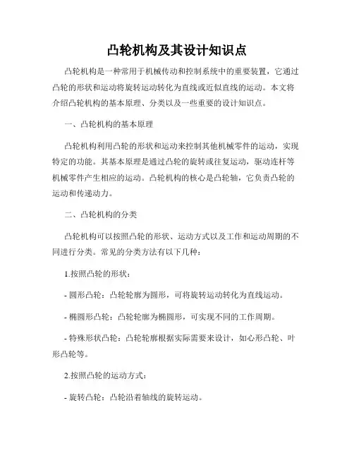凸轮机构及其设计知识点