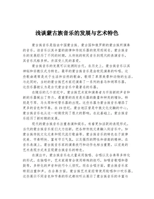 浅谈蒙古族音乐的发展与艺术特色