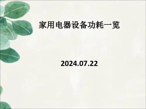 家用电器设备功耗一览