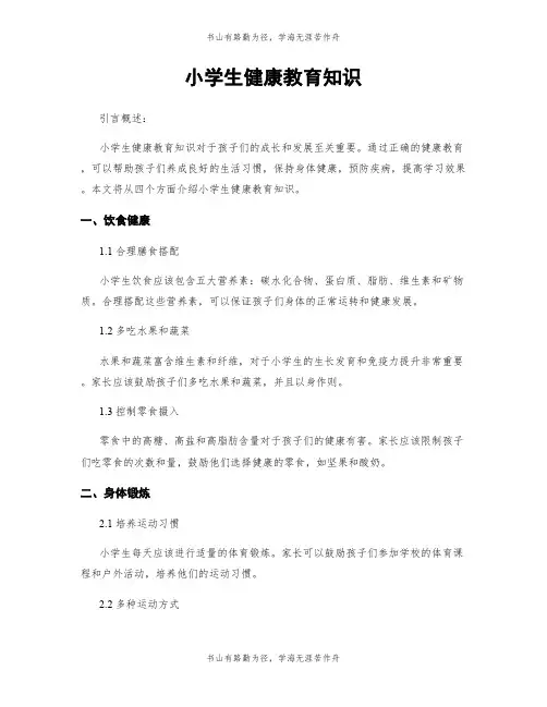 小学生健康教育知识