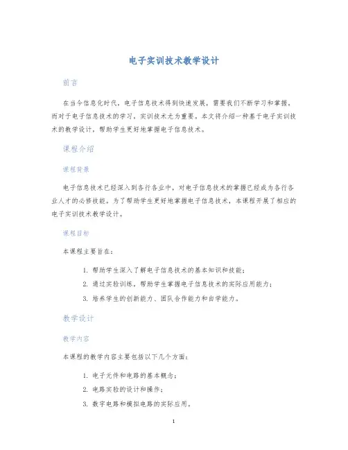 电子实训技术教学设计