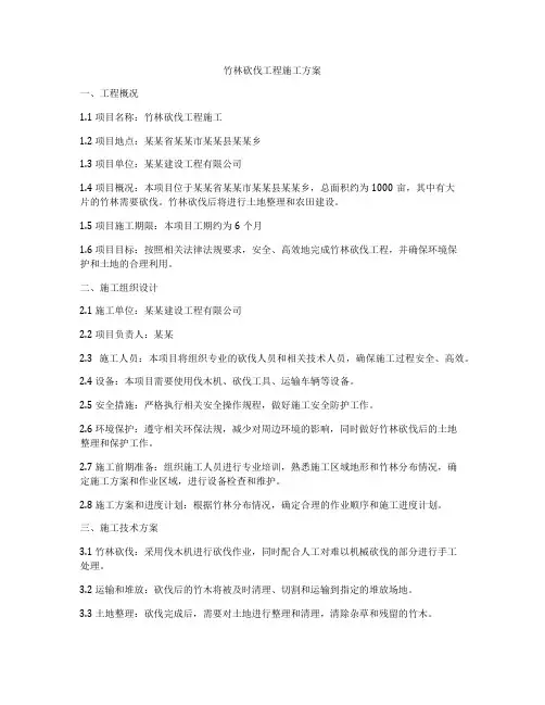 竹林砍伐工程施工方案