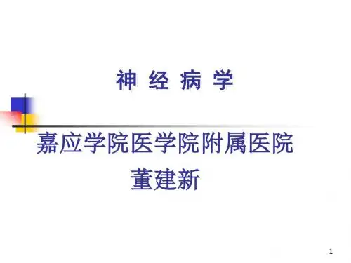 神经病学总论PPT课件