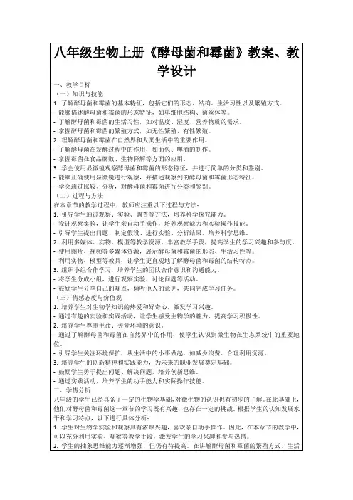 八年级生物上册《酵母菌和霉菌》教案、教学设计