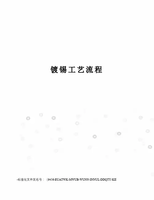 镀锡工艺流程