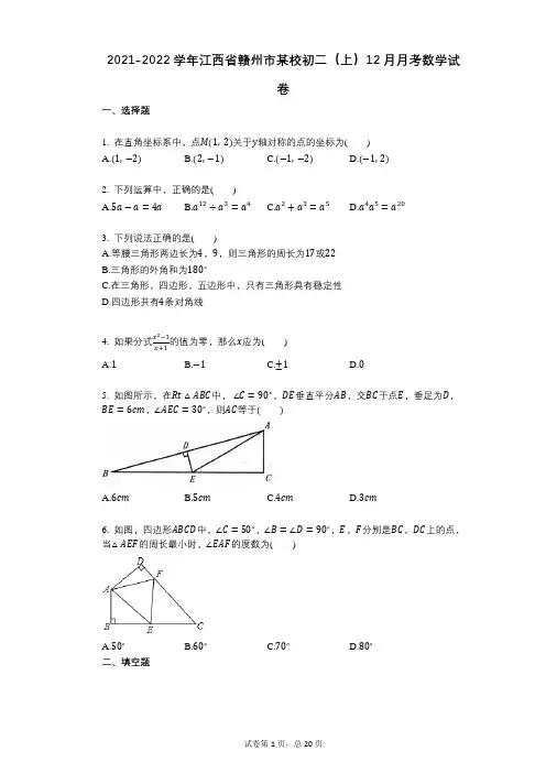 2021-2022学年-有答案-江西省赣州市某校初二(上)12月月考数学试卷