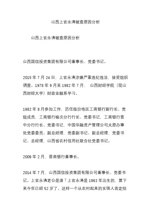 山西上官永清被查原因分析