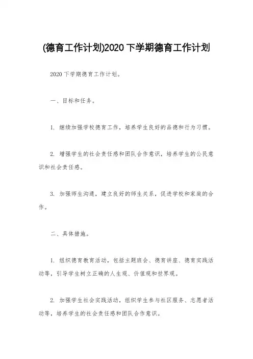 (德育工作计划)2020下学期德育工作计划