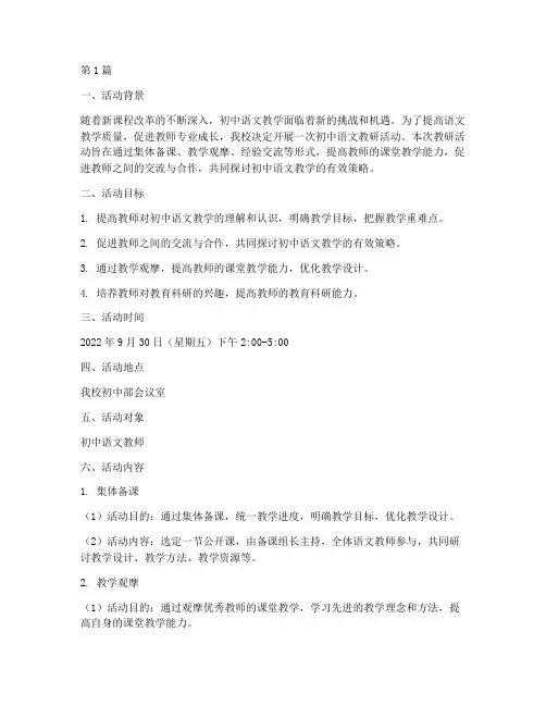 初中语文教研活动设计(3篇)