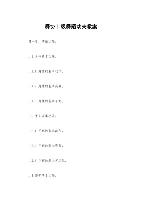 舞协十级舞蹈功夫教案
