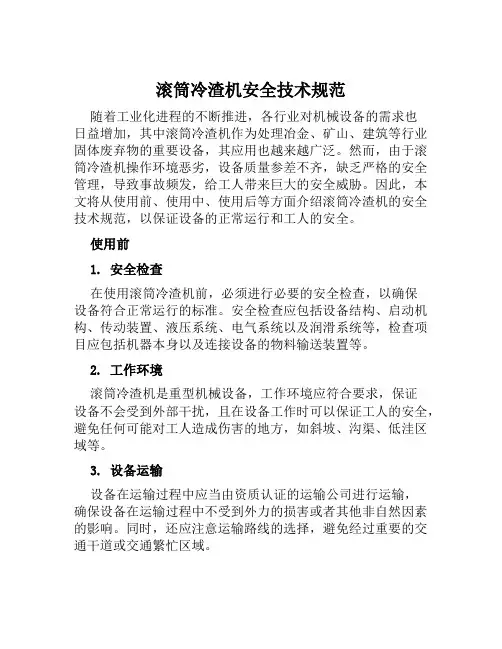 滚筒冷渣机安全技术规范
