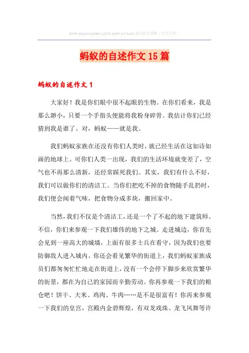 蚂蚁的自述作文15篇
