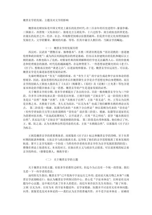魏晋时期的道家思想对文学创造的影响