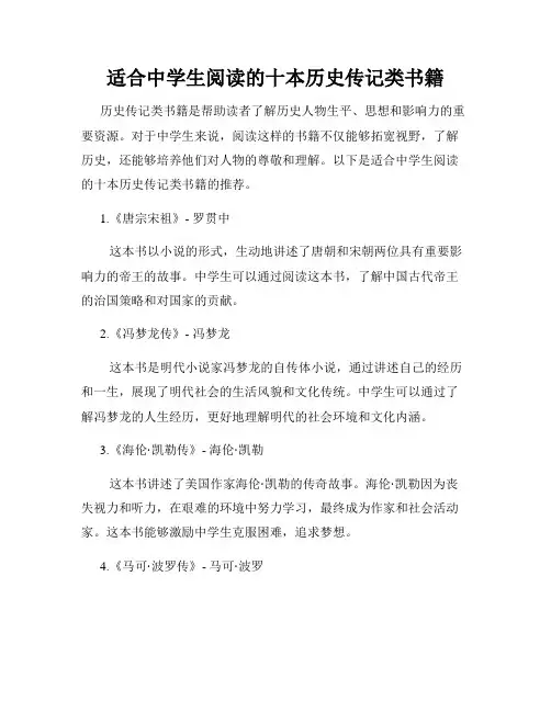 适合中学生阅读的十本历史传记类书籍