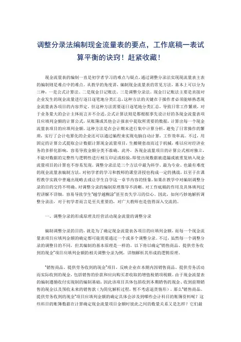 调整分录法编制现金流量表的要点,工作底稿一表试算平衡的诀窍!赶紧收藏!