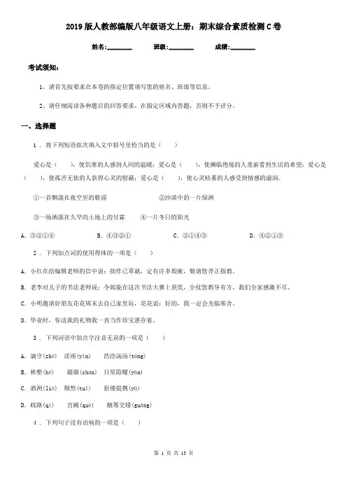 2019版人教部编版八年级语文上册：期末综合素质检测C卷