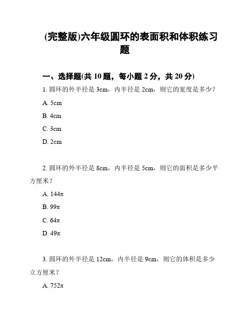 (完整版)六年级圆环的表面积和体积练习题