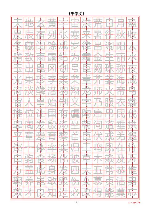 《千字文》( 楷书)word版-打印练字用-字帖