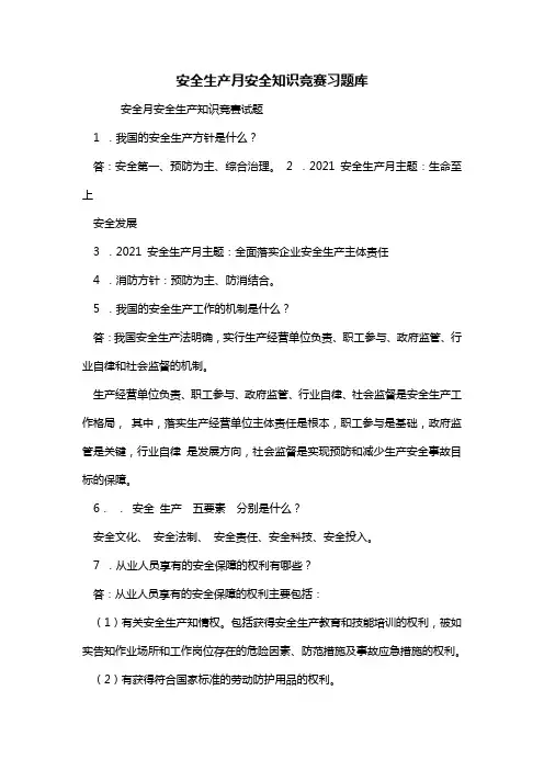 安全生产月安全知识竞赛习题库