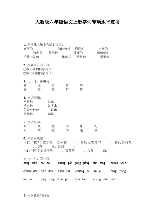 人教版六年级语文上册字词专项水平练习