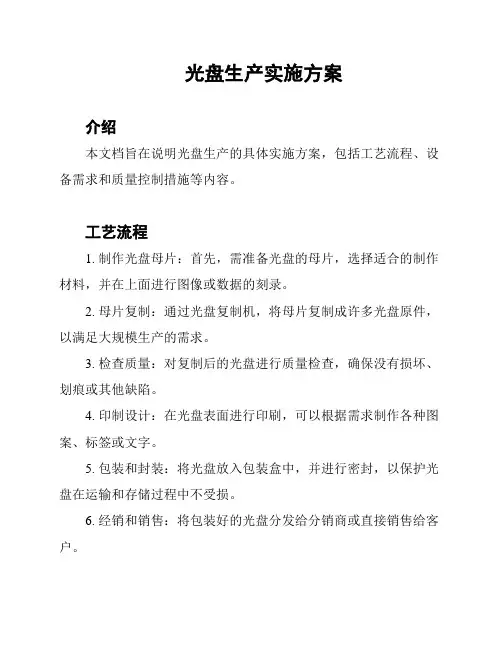 光盘生产实施方案