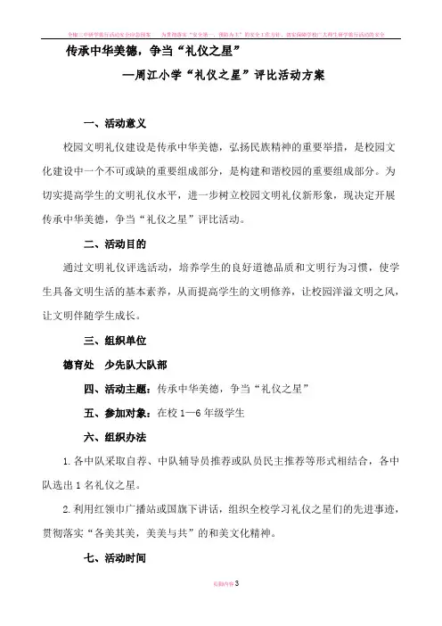 小学礼仪之星评选活动方案