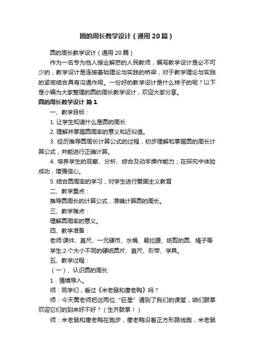 圆的周长教学设计（通用20篇）