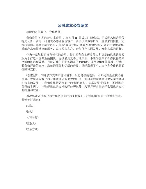 公司成立公告范文
