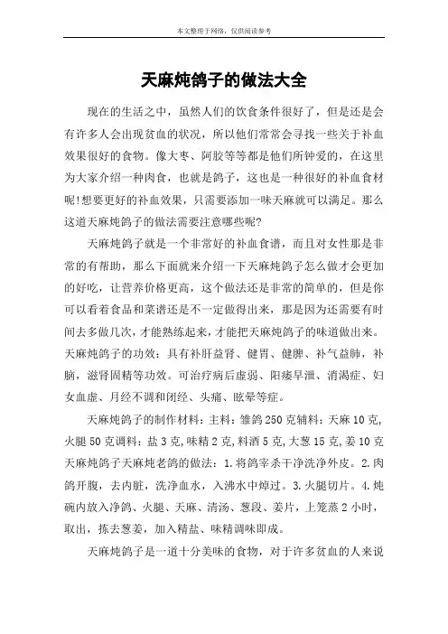 天麻炖鸽子的做法大全