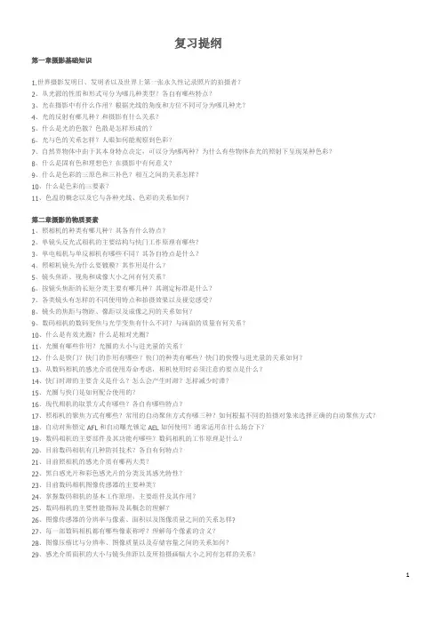 摄影复习提纲