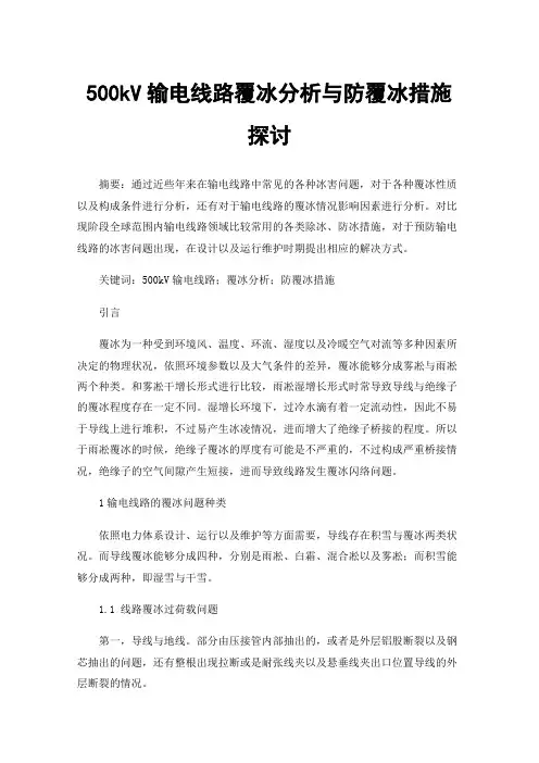 500kV输电线路覆冰分析与防覆冰措施探讨