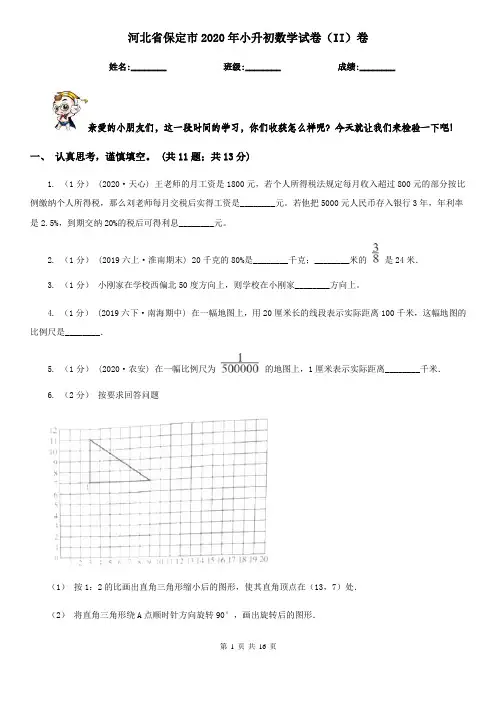 河北省保定市2020年小升初数学试卷(II)卷
