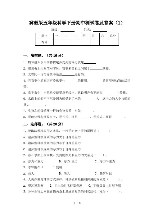 冀教版五年级科学下册期中测试卷及答案(1)