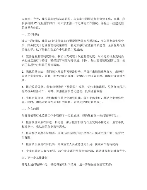 行业监管工作交流发言稿