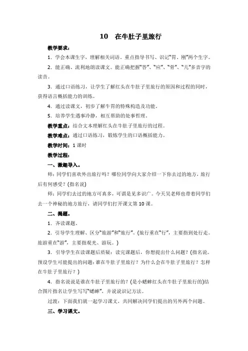 2018~2019学年部编本三年级语文上册10《在牛肚子里旅行》教学设计及教学反思