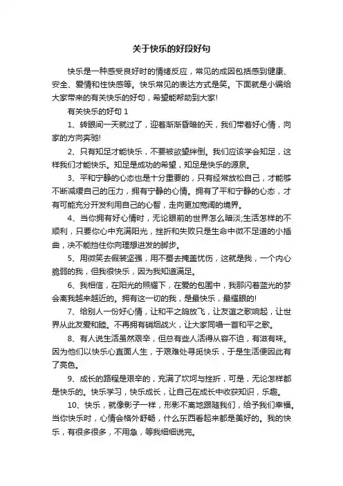 关于快乐的好段好句