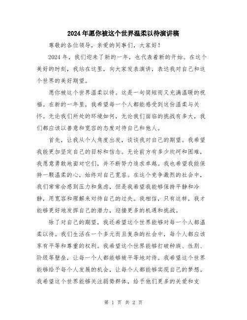 2024年愿你被这个世界温柔以待演讲稿