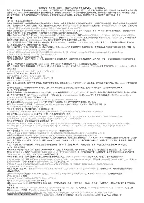 数理统计8：点估计的有效性、一致最小方差无偏估计（UMVUE）、零无偏估计法