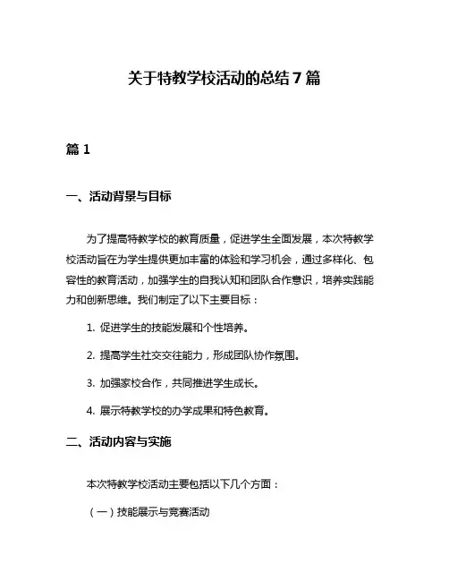 关于特教学校活动的总结7篇
