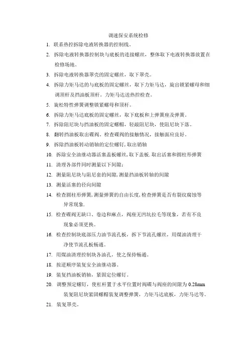 调速保安系统检修